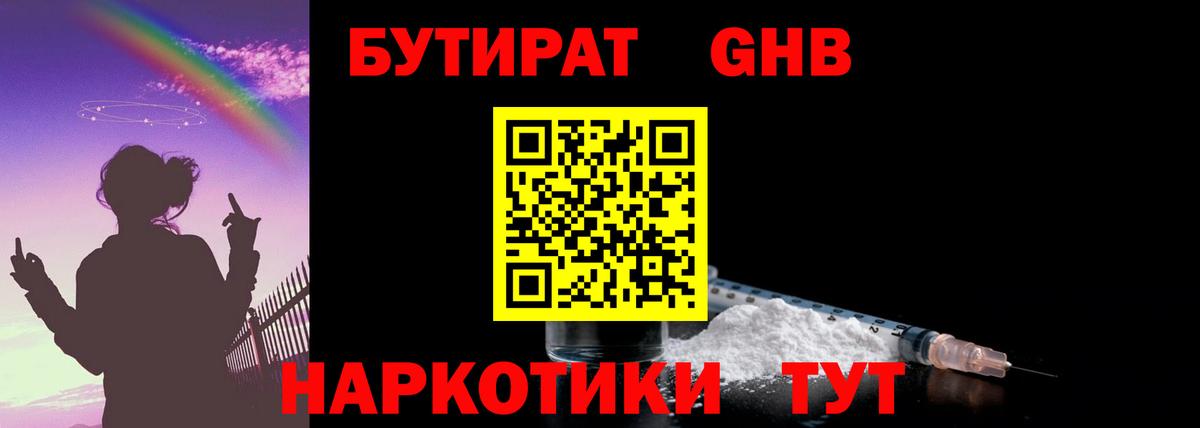 БУТИРАТ  Бутират жидкий экстази  Вход с VPN  Бирск 
