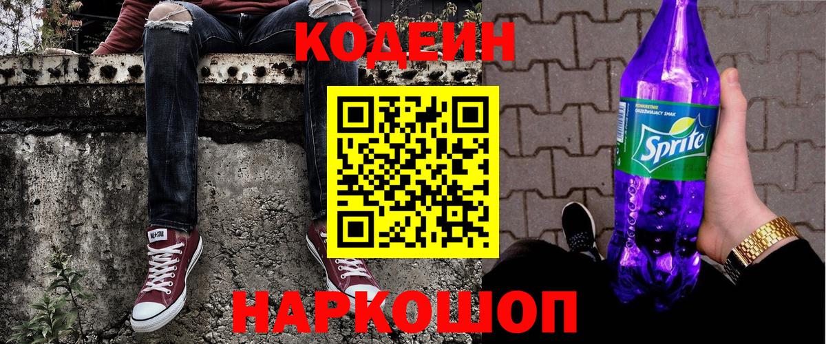 Кодеин Purple Drank  Вход с VPN  Codein напиток Lean (лин)  Бирск 